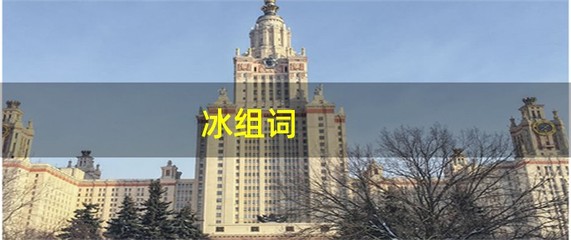 冰组词(凌组词)