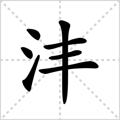 沣的组词(洼的组词)