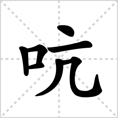 吭的读音组词(吭的读音并组词)