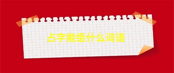 占组词语(在的组词 词语)