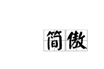 傲字组词语(傲字组词语2个字大全)