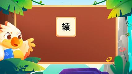 辕组词(辕组词有哪些)