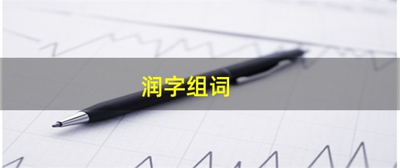 滋润的润组词(滋润组词怎么组)