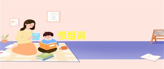 恨字的组词(恨字组词怎么组)