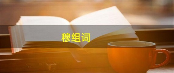 穆的组词(穆的组词是什么)