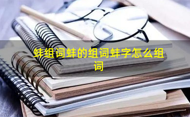 组词蛙(组词蛙字)