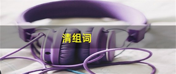 清组词(清组词造句)