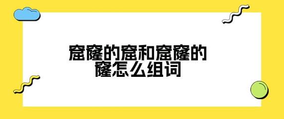 窟窿的窿组词(窟窿的窿组词两个字)