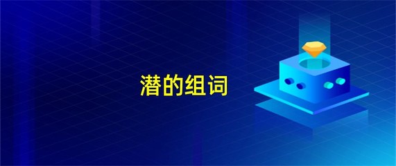 潜字怎么组词(潜字怎么组词是什么)