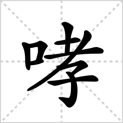 哮的组词(锤的组词)