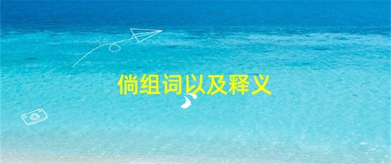 倘组词组(绘组词)