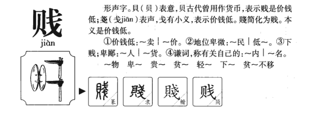 贱怎么组词(贱怎么组词两个字的词语)