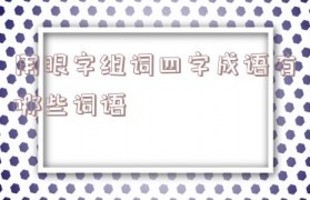 组词笼(组词笼子)