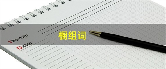橱组词(撼组词)