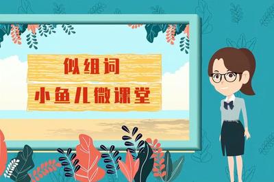 似的多音字组词(似组词)