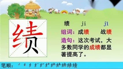 成绩的绩组词(成绩的绩组词拼音)