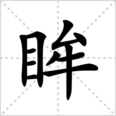 眸的组词(眸的组词是什么呀)