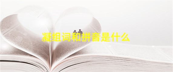 凝组词(凝组词有什么字)