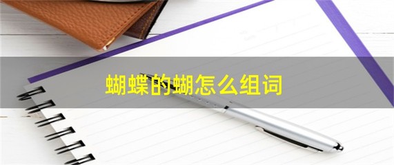 蝴蝶的蝴组词(蝶的组词)