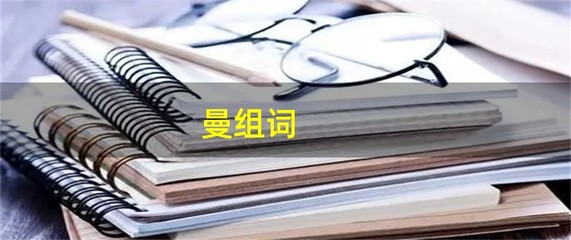 曼怎么组词(man怎么组词)