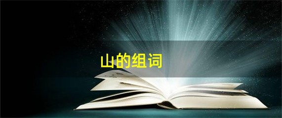 山的组词(芦的组词)