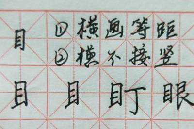 盯的组词(眼的组词)