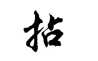 涨的组词组(涨组词组什么词语和拼音)