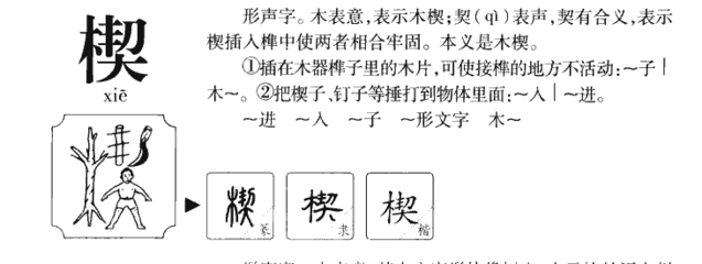 契字组词(楔字组词)