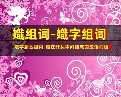 娥组词(娥组词和部首)