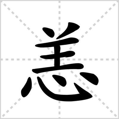 恙怎么组词(疠怎么组词)