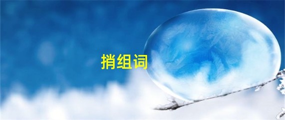 捎字组词(捎的组词是什么意思啊)