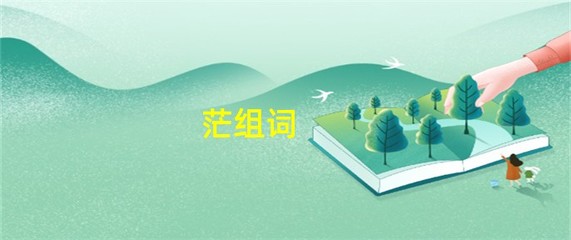 茫字怎么组词(茫字怎么组词是什么)