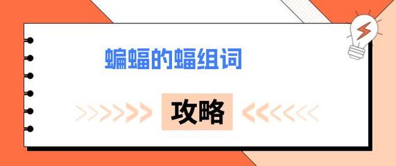 扇字组词(扇字组词多音字组词)