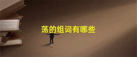 浩组词有哪些(尔组词有哪些呢)