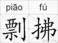 拂字组词语(拂字组词语有哪些词语)