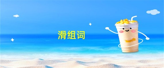 滑组词(猾组词)