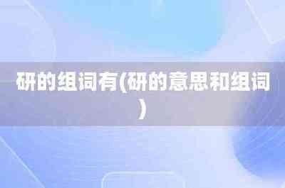 数shuo组词(数硕组词)