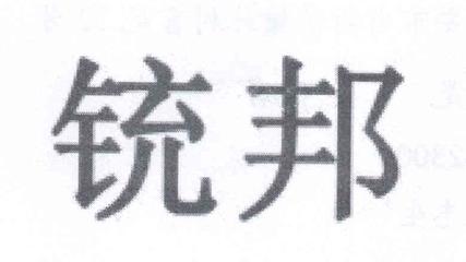 铳组词(锐组词)