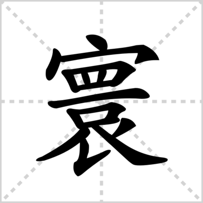 寰字组词(环组词?)