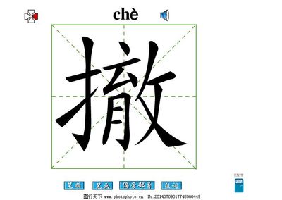 撤字组词(撤字组词四个字)