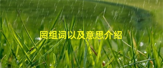 理睬的睬组词(理睬字组词)
