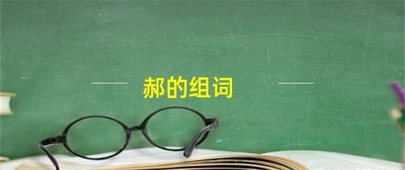 郝怎么组词(郝组词拼音)