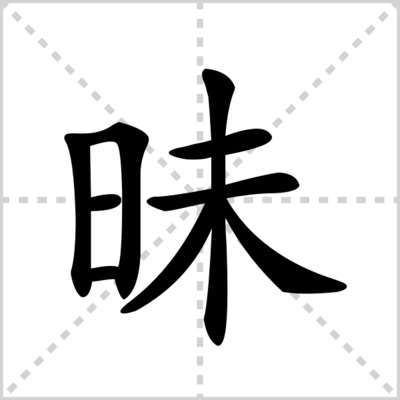 昧的组词(睛的组词)