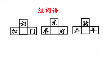 一字组词(配字组词)