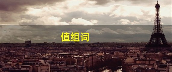 值组词(傅组词)
