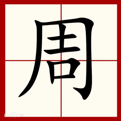 周组词(粥组词)