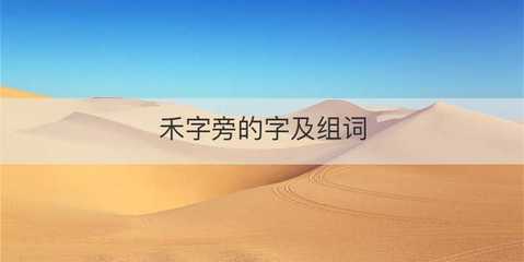 秆的组词(穗的组词)