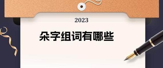 朵组词有哪些(朵的组词有什么)