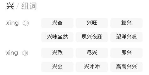 兴的组词(首的组词)