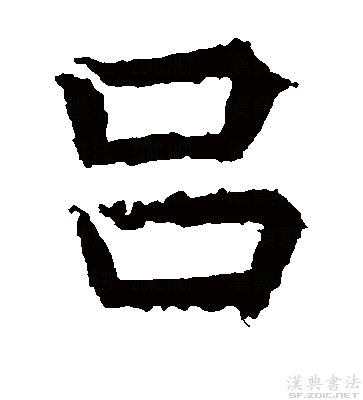 吕的组词(串的组词)